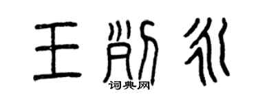 曾慶福王列永篆書個性簽名怎么寫