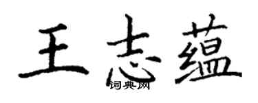 丁謙王志蘊楷書個性簽名怎么寫