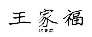 袁強王家福楷書個性簽名怎么寫