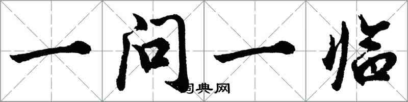 胡問遂一問一臨行書怎么寫