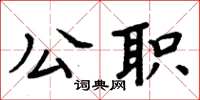周炳元公職楷書怎么寫