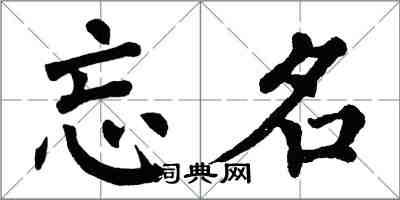 翁闓運忘名楷書怎么寫