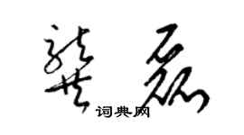 梁錦英龔磊草書個性簽名怎么寫