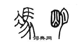 陳墨馮明篆書個性簽名怎么寫