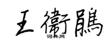 王正良王衛鵑行書個性簽名怎么寫
