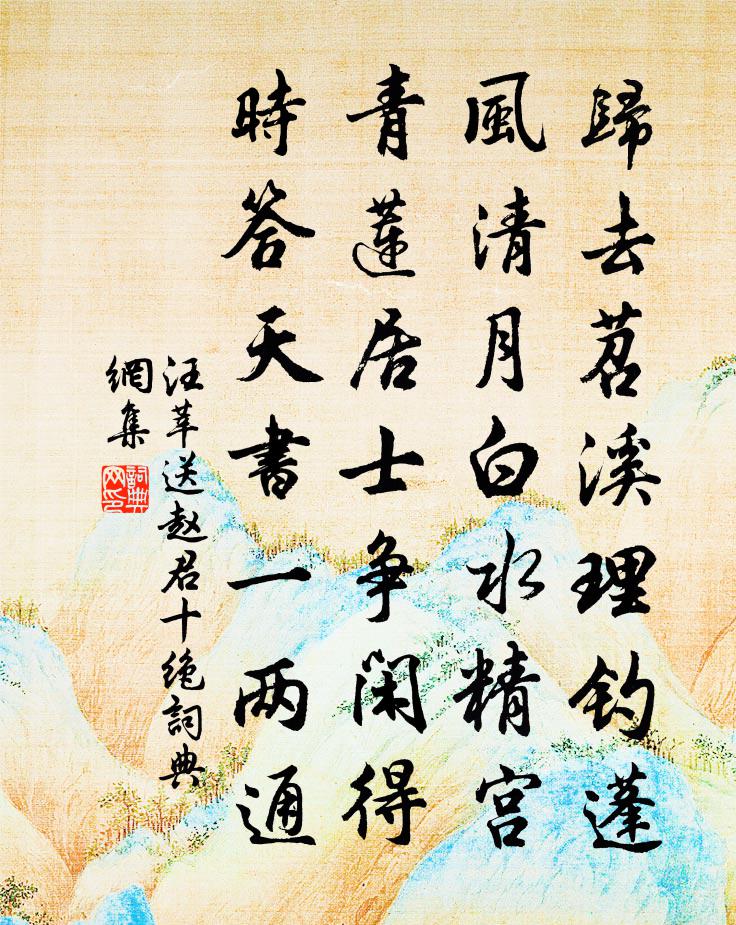 汪莘送趙君十絕書法作品欣賞