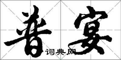 胡問遂普宴行書怎么寫