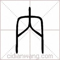 內篆書