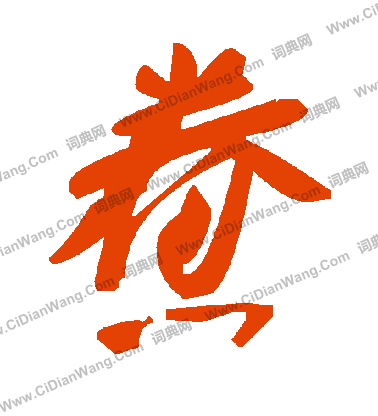 瓊草書書法_瓊字書法_草書字典