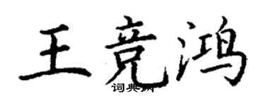 丁謙王競鴻楷書個性簽名怎么寫