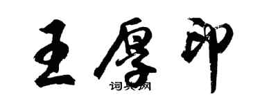胡問遂王厚印行書個性簽名怎么寫