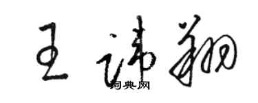 駱恆光王諱翔草書個性簽名怎么寫