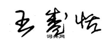 朱錫榮王盛恬草書個性簽名怎么寫