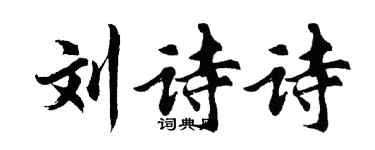 胡問遂劉詩詩行書個性簽名怎么寫