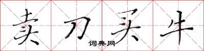 黃華生賣刀買牛楷書怎么寫
