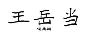 袁強王岳當楷書個性簽名怎么寫