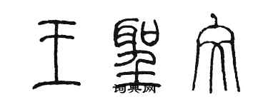 陳墨王聖文篆書個性簽名怎么寫