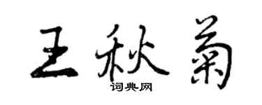 曾慶福王秋菊行書個性簽名怎么寫