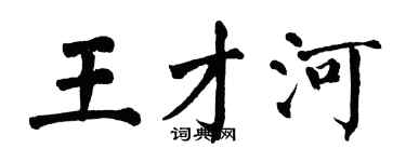 翁闓運王才河楷書個性簽名怎么寫