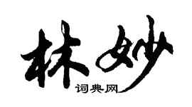 胡問遂林妙行書個性簽名怎么寫