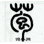 歷培堅寫的硬筆篆書苞