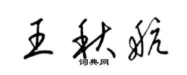 梁錦英王秋航草書個性簽名怎么寫