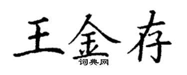 丁謙王金存楷書個性簽名怎么寫