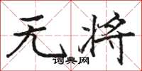 駱恆光無將楷書怎么寫