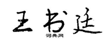 曾慶福王書廷行書個性簽名怎么寫