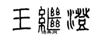 曾慶福王繼澄篆書個性簽名怎么寫