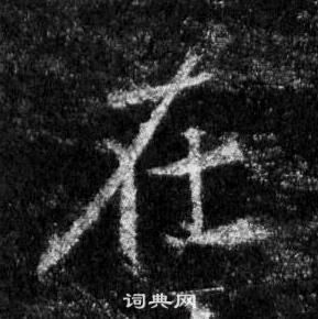 王羲之懷仁集聖教序中在的寫法