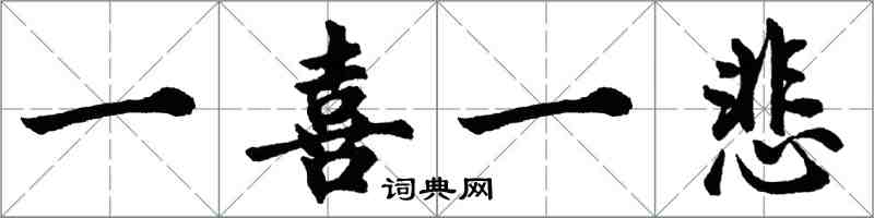 胡問遂一喜一悲行書怎么寫