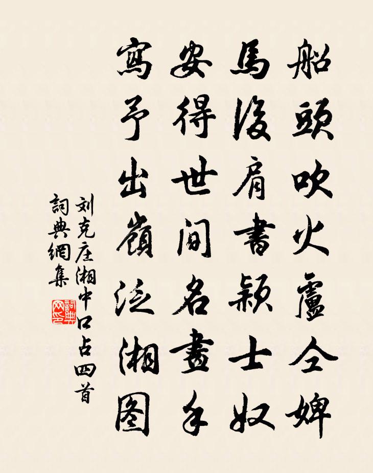 劉克莊湘中口占四首書法作品欣賞