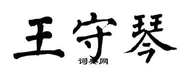 翁闓運王守琴楷書個性簽名怎么寫