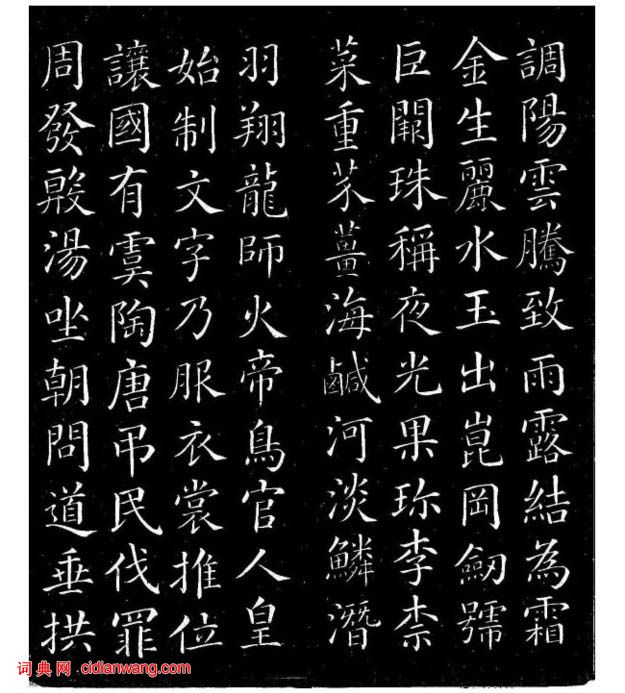 顏真卿楷書《千字文》