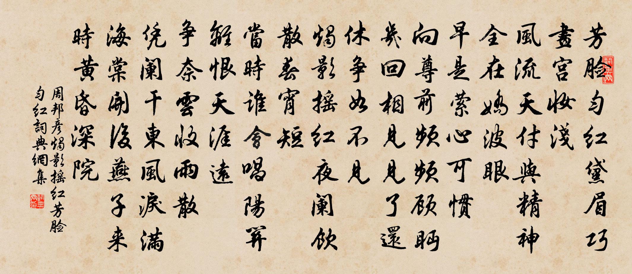 周邦彥燭影搖紅·芳臉勻紅書法作品欣賞