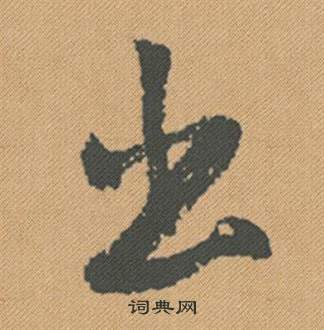 蜀素帖中米芾的寫法