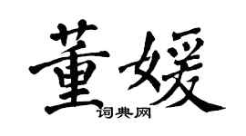 翁闓運董媛楷書個性簽名怎么寫