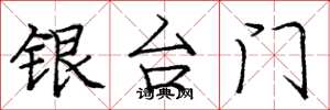 龐中華銀台門楷書怎么寫