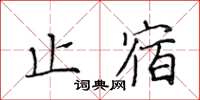 黃華生止宿楷書怎么寫