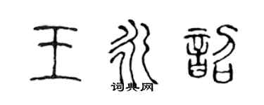 陳聲遠王永韶篆書個性簽名怎么寫