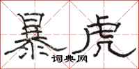 駱恆光暴虎隸書怎么寫
