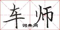 駱恆光車師楷書怎么寫
