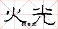 柯春海火光隸書怎么寫