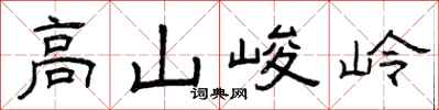 曾慶福高山峻岭隸書怎么寫