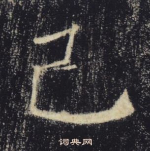 褚遂良雁塔聖教序中己的寫法