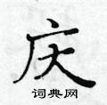 黃華生寫的硬筆楷書慶