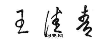 駱恆光王佳青草書個性簽名怎么寫