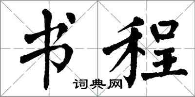 翁闓運書程楷書怎么寫