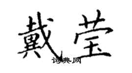 丁謙戴瑩楷書個性簽名怎么寫